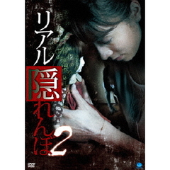 リアル隠れんぼ2（ＤＶＤ）