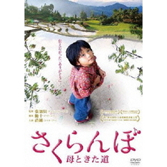 さくらんぼ　母ときた道（ＤＶＤ）