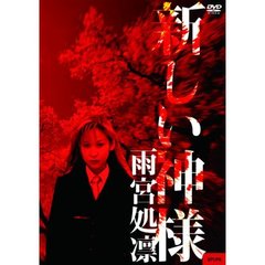 新しい神様（ＤＶＤ）