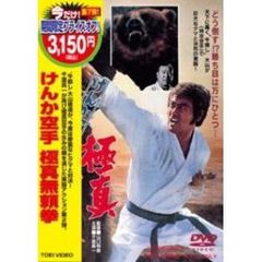 けんか空手　極真無頼拳（ＤＶＤ）