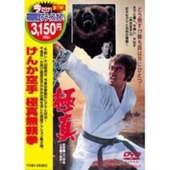 けんか空手 極真無頼拳 ＜期間限定生産＞（ＤＶＤ）