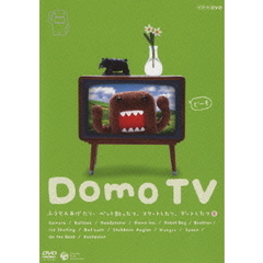 Domo　TV　ふうせんあげたり、ペット飼ったり、スケートしたり、デートしたり篇（ＤＶＤ）