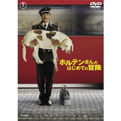 ホルテンさんのはじめての冒険（ＤＶＤ）