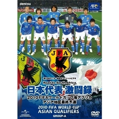 日本代表激闘録 2010FIFAワールドカップ南アフリカ アジア地区最終予選（ＤＶＤ）