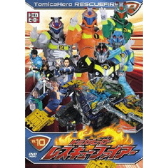 トミカヒーロー　レスキューファイアー　VOL．10（ＤＶＤ）