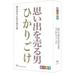 劇団四季　思い出を売る男／ひかりごけ　セットBOX（ＤＶＤ）