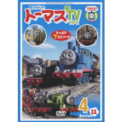 きかんしゃトーマス 新TVシリーズ＜第11シリーズ＞ 4（ＤＶＤ）