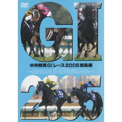 中央競馬GI レース 2005総集編（ＤＶＤ）