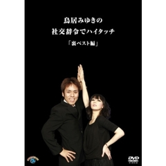 鳥居みゆきの社交辞令でハイタッチ「裏ベスト」編（ＤＶＤ）