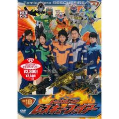 トミカヒーロー レスキューファイアー Vol.18（ＤＶＤ）