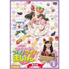 クッキンアイドル　アイ！マイ！まいん！　限定版3巻（ＤＶＤ）
