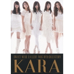 KARA　SWEET　MUSE　GALLERY　MBC　DVD　COLLECTION（ＤＶＤ）