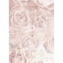 無言歌～romances　sans　paroles～（ＤＶＤ）