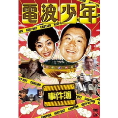 電波少年 事件簿（ＤＶＤ）