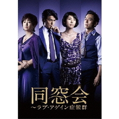 同窓会～ラブアゲイン症候群　DVD　BOX（ＤＶＤ）