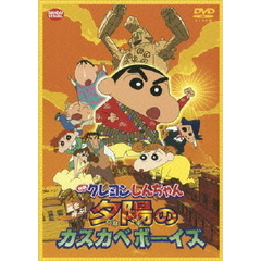 映画　クレヨンしんちゃん　嵐を呼ぶ！夕陽のカスカベボーイズ（ＤＶＤ）
