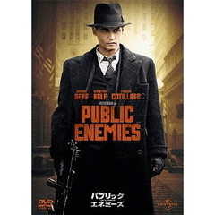 パブリック・エネミーズ（ＤＶＤ）
