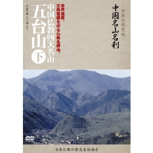 中国名山名刹 中国仏教四大名山 五台山 下（ＤＶＤ）