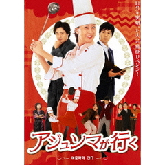 アジュンマが行く DVD-SET 1（ＤＶＤ）