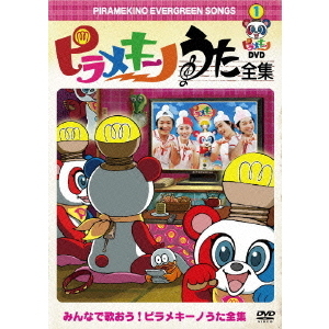 ピラメキーノDVD うた全集（ＤＶＤ）