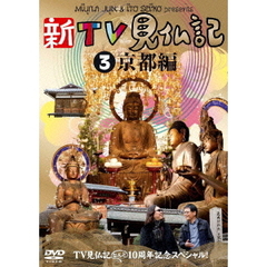新TV見仏記3　京都編（ＤＶＤ）