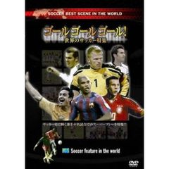 ゴールゴールゴール！世界のサッカー特集（ＤＶＤ）