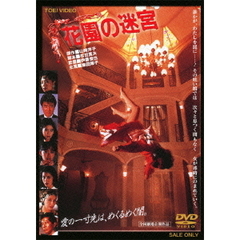 花園の迷宮（ＤＶＤ）