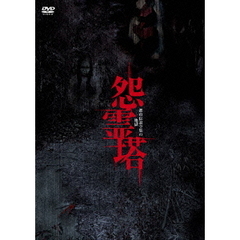 怨霊塔　都市伝説全集の地獄（ＤＶＤ）