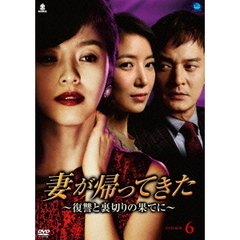 妻が帰ってきた　～復讐と裏切りの果てに～　DVD－BOX6（ＤＶＤ）
