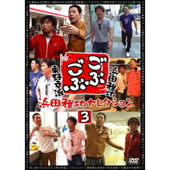 ごぶごぶ　浜田雅功セレクション3（ＤＶＤ）