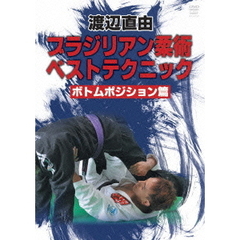 渡辺直由 ブラジリアン柔術ベストテクニック ボトムポジション篇（ＤＶＤ）