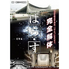 ばら・す　～建物編～（ＤＶＤ）