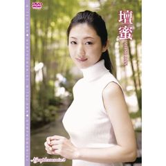 壇蜜／Nymphomania 2（ＤＶＤ）