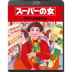 スーパーの女 Blu-ray（Ｂｌｕ－ｒａｙ）