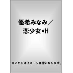 恋少女*H 優希みなみ（ＤＶＤ）