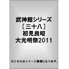 武神館DVDシリーズvol．38　初見良昭　大光明祭2011（ＤＶＤ）