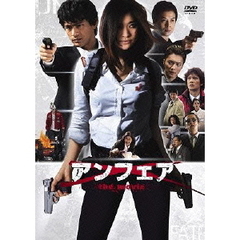 アンフェア　the　movie（ＤＶＤ）