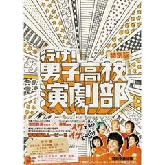 行け！男子高校演劇部　特別版（ＤＶＤ）