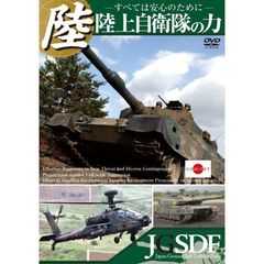 陸上自衛隊の力 ～すべては安心のために～（ＤＶＤ）