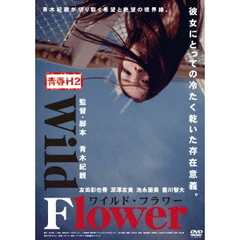 青春H2　Wild　Flower　ワイルド・フラワー（ＤＶＤ）