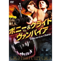 ボニー＆クライド vs. ヴァンパイア（ＤＶＤ）