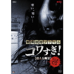 戦慄怪奇ファイル　コワすぎ！　FILE　02　【震える幽霊】（ＤＶＤ）