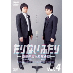 たりないふたり－山里亮太と若林正恭－　Vol．4（ＤＶＤ）