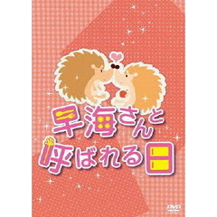 早海さんと呼ばれる日　コンプリートDVD－BOX（ＤＶＤ）