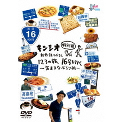 キンシオ特別編　新作録りおろし　123の旅　16号を行く～気ままなぶらり旅～（ＤＶＤ）