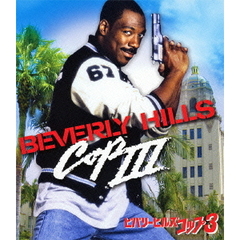 ビバリーヒルズ・コップ3（Ｂｌｕ－ｒａｙ）