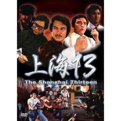 上海13（ＤＶＤ）