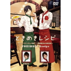 ときめきレシピ　チャレンジクッキング編～松岡禎丞＆島﨑信長～（ＤＶＤ）