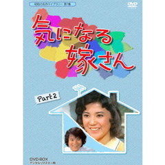 気になる嫁さん　DVD－BOX　PART2　デジタルリマスター版（ＤＶＤ）