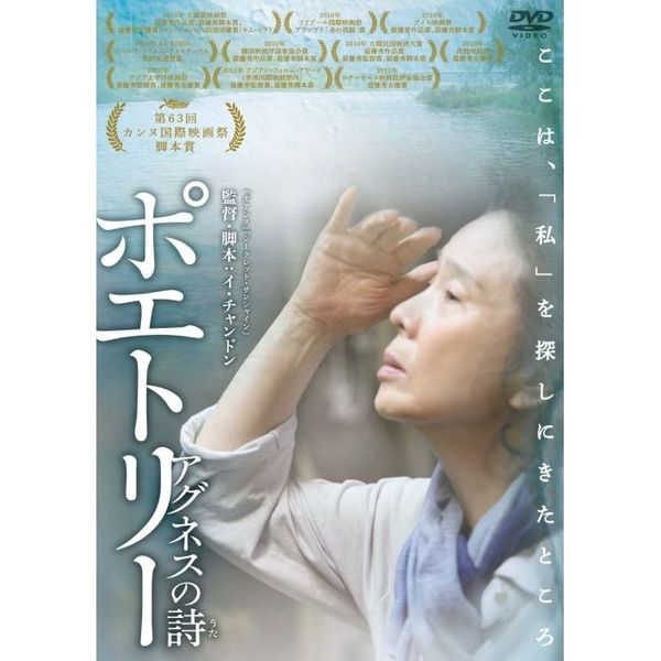 Amazon.co.jp: ポエトリー アグネスの詩 [DVD] : ユン・ジョンヒ